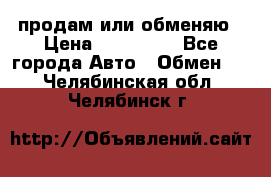 продам или обменяю › Цена ­ 180 000 - Все города Авто » Обмен   . Челябинская обл.,Челябинск г.